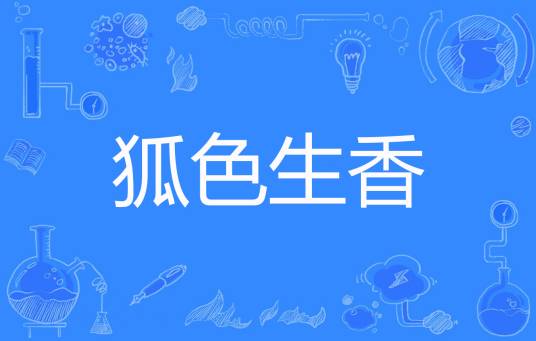 狐色生香（狐小妹著网络小说）