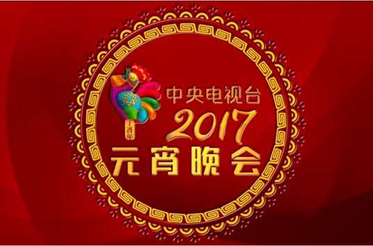 2017年中央电视台元宵晚会