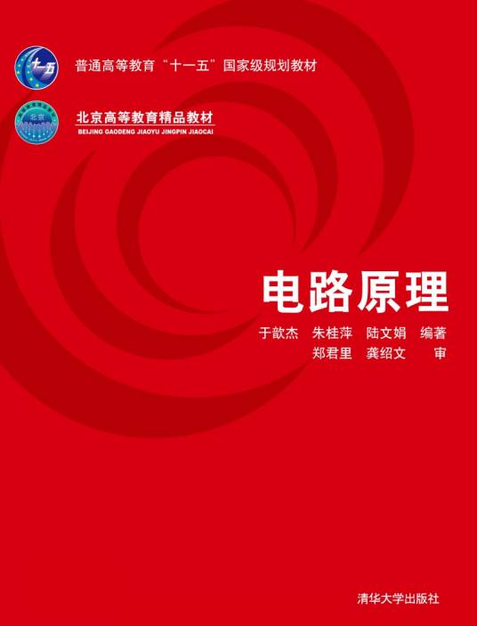 电路原理（2007年于歆杰、朱桂萍、陆文娟编写，清华大学出版社出版的图书）
