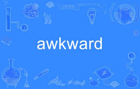 awkward（英语单词）