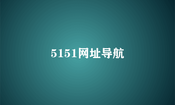 5151网址导航