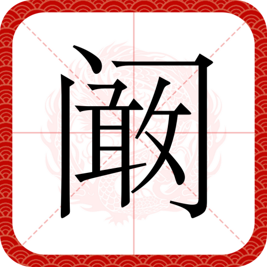 阚（汉语文字）