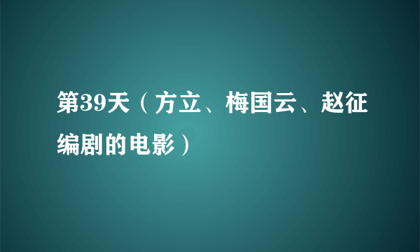 第39天（方立、梅国云、赵征编剧的电影）