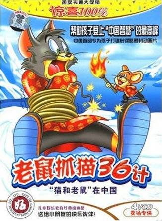 老鼠抓猫36计1(4VCD)