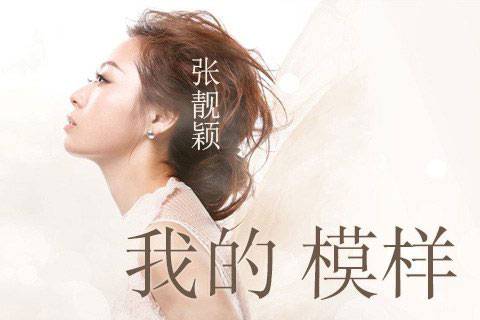 我的模样（张靓颖演唱的歌曲）