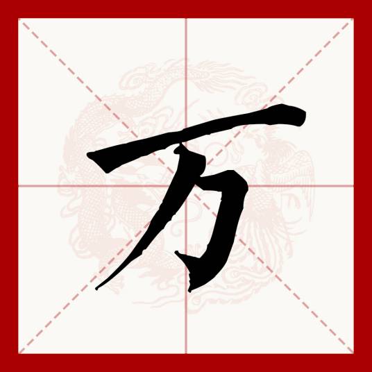 万（汉语文字）