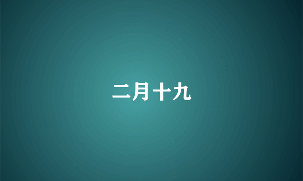 二月十九