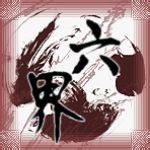 六界（《仙剑奇侠传》游戏设定）