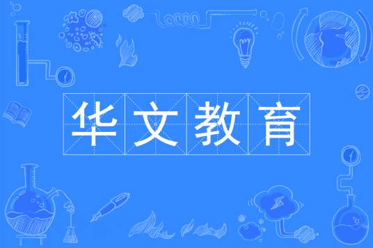 华文教育（中国普通高等学校本科专业）