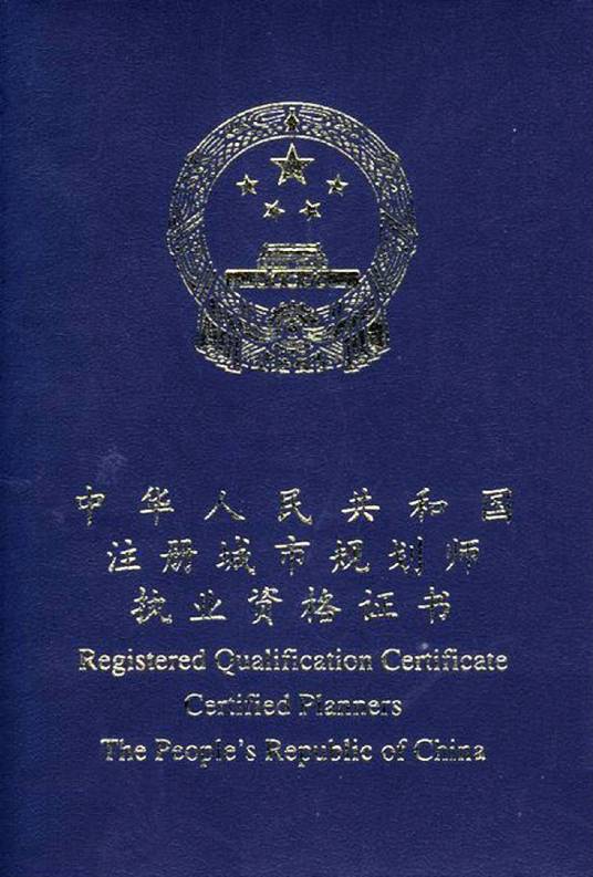 注册城市规划师考试