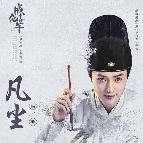 凡尘（官鸿演唱歌曲）