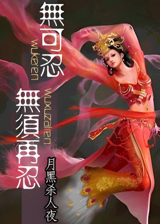 无可忍无须再忍