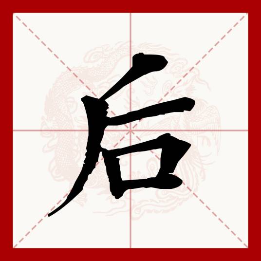 后（汉语文字）