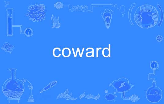 coward（英文单词）