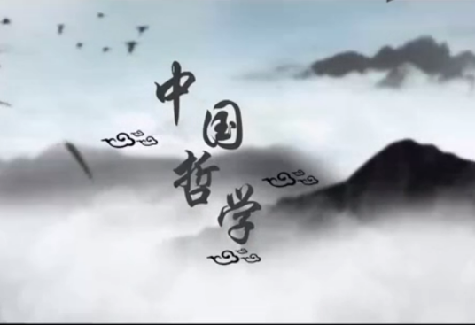 中国哲学（北京师范大学建设的慕课）
