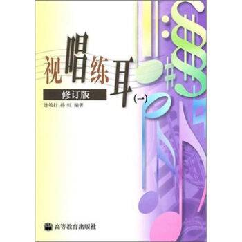 视唱练耳（2005年高等教育出版社出版的图书）