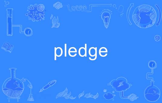 pledge（英语单词）