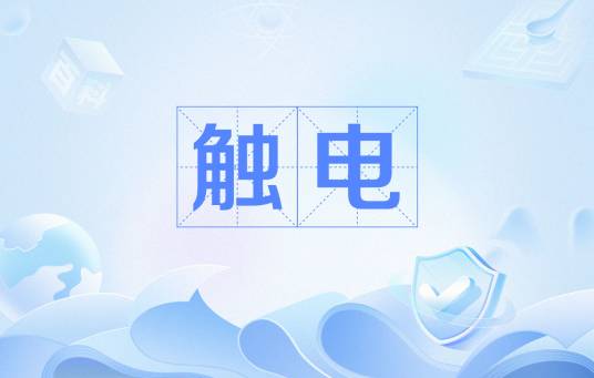 触电（人身直接接触电源现象）