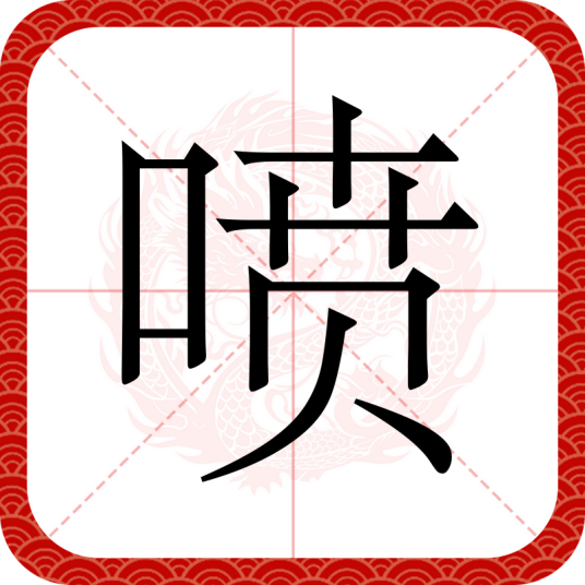 喷（汉语汉字）