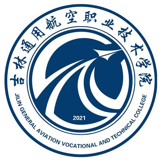 吉林通用航空职业技术学院