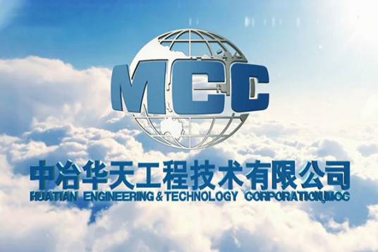 中冶华天工程技术有限公司