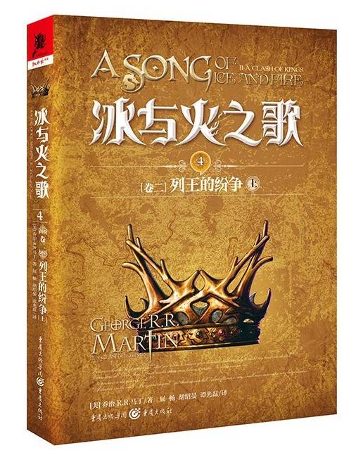 列王的纷争（2012年重庆出版社出版的图书）