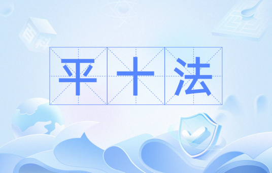 平十法