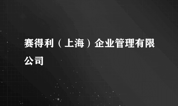 赛得利（上海）企业管理有限公司