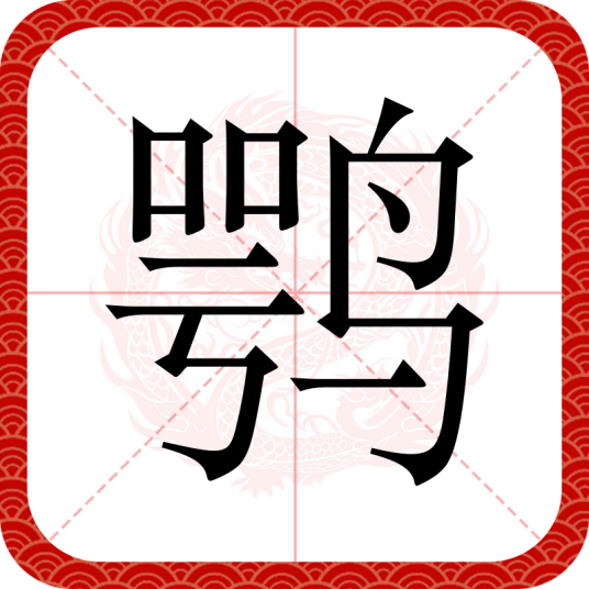 鹗（汉语文字）