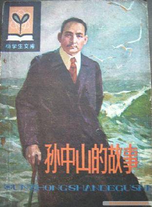 孙中山的故事