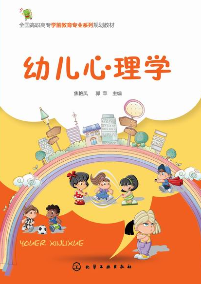 幼儿心理学（2015年化学工业出版社出版的图书）