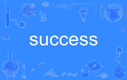 success（英语单词）