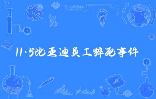 11·5比亚迪员工猝死事件