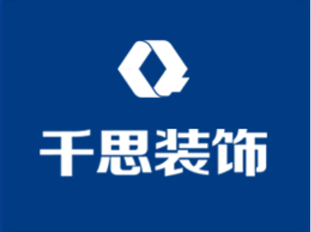 湖南千思智造家装饰有限责任公司
