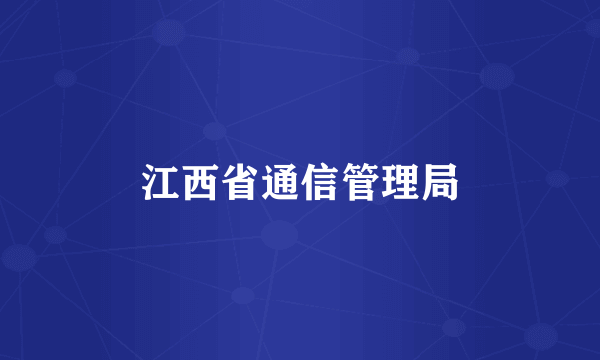 江西省通信管理局