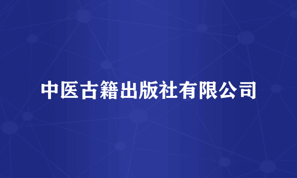 中医古籍出版社有限公司