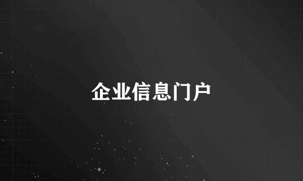 企业信息门户
