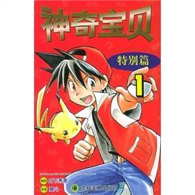 神奇宝贝：特别篇1