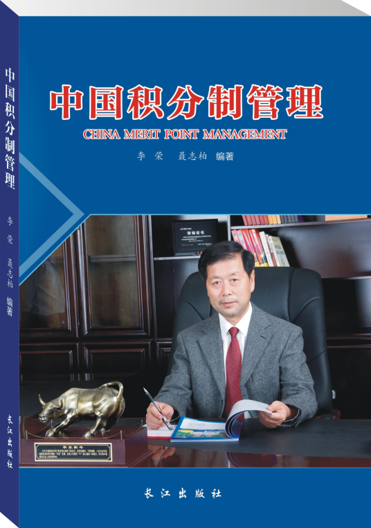 积分制管理（李荣作品）