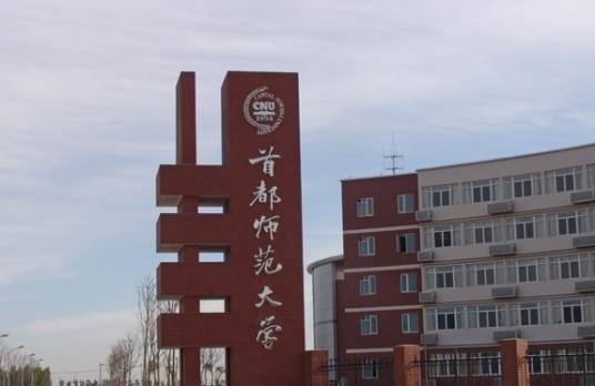 首都师范大学研究生院