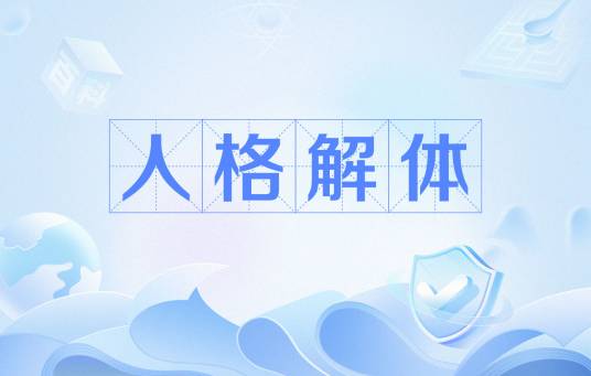 人格解体（心理学术语）