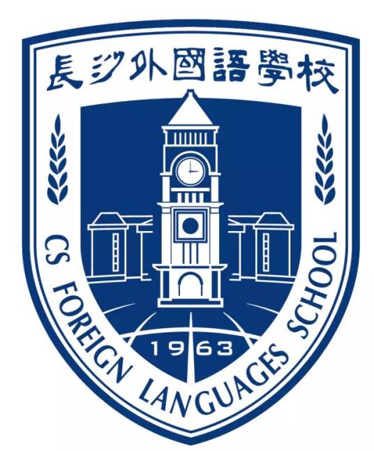 长沙外国语学校