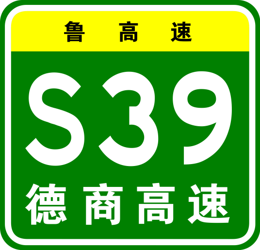 德州—商丘高速公路