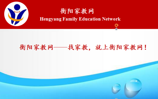 衡阳家教网
