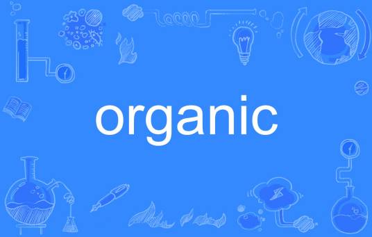 organic（英语单词）