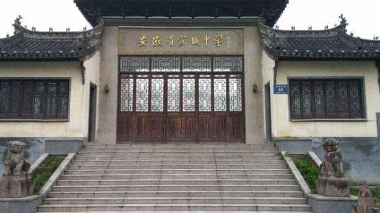 安徽省宣城中学