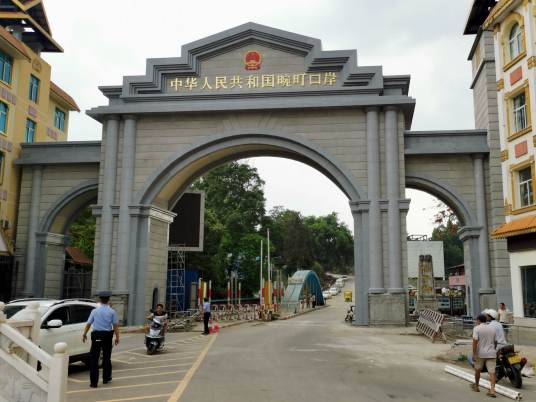 畹町口岸