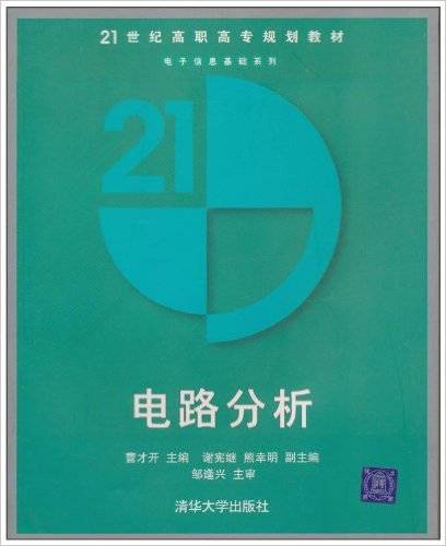 电路分析（2004年清华大学出版社出版的图书）