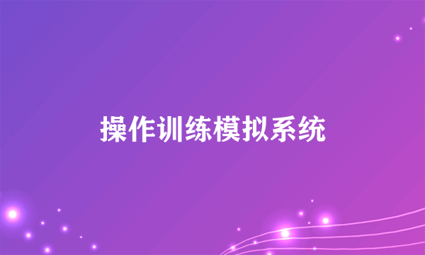 操作训练模拟系统