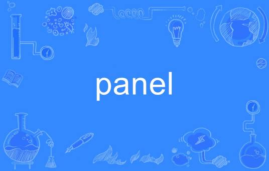 panel（英语单词）